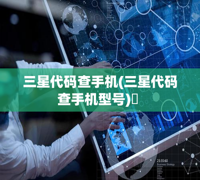 三星代碼查手機(jī)型號(hào) 輕松識(shí)別你的移動(dòng)設(shè)備